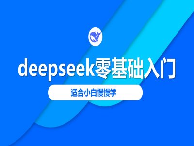 deepseek零基础入门-deepseek教程2025，适合小白慢慢学-第一资源库