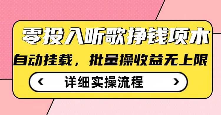 听歌挣钱薅羊毛小项目，自动批量操作，零门槛无需任何投入-第一资源库